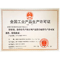 大黑屌视频全国工业产品生产许可证